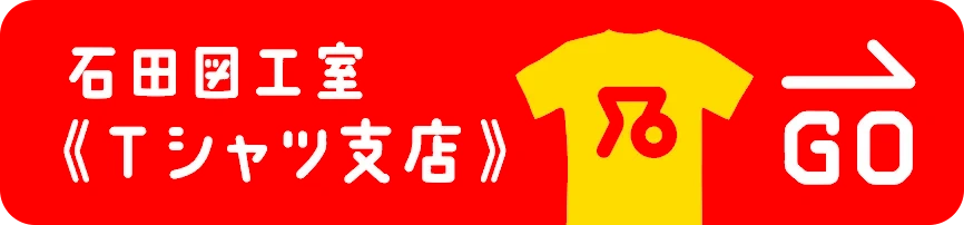 石田図工室《Tシャツ支店》へ