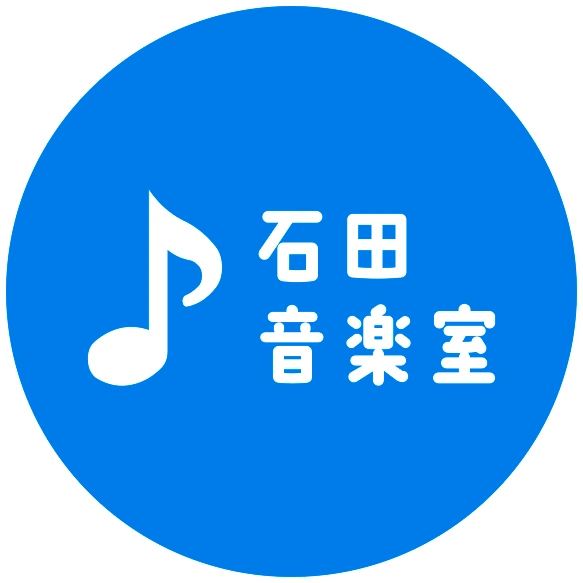 石田音楽室
