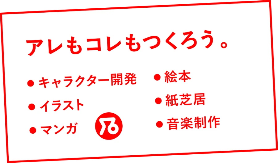その他：アレもコレもつくろう。キャラクター開発・イラスト・マンガ・絵本・紙芝居・音楽制作