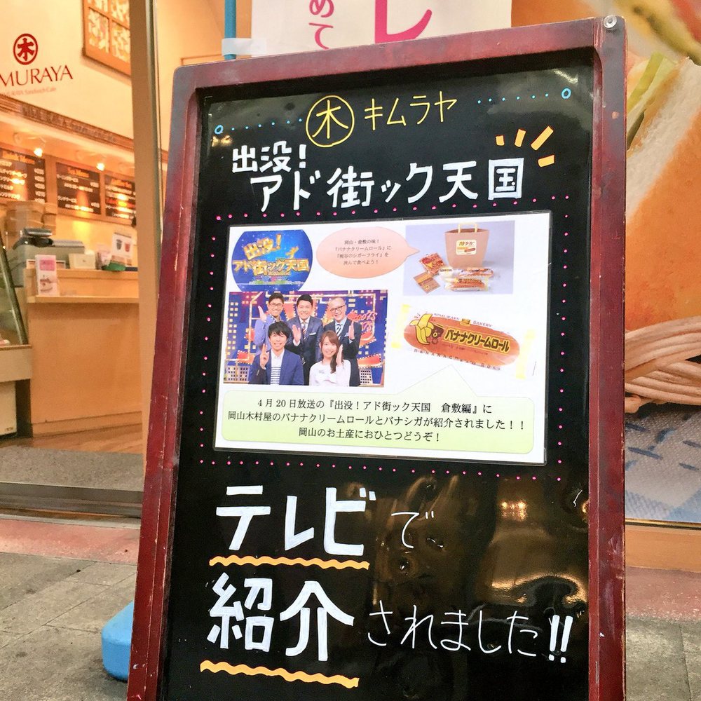 「アド街ック天国」倉敷特集でいろいろ