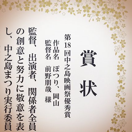 「ぽつり、岡山」中之島映画祭に入賞