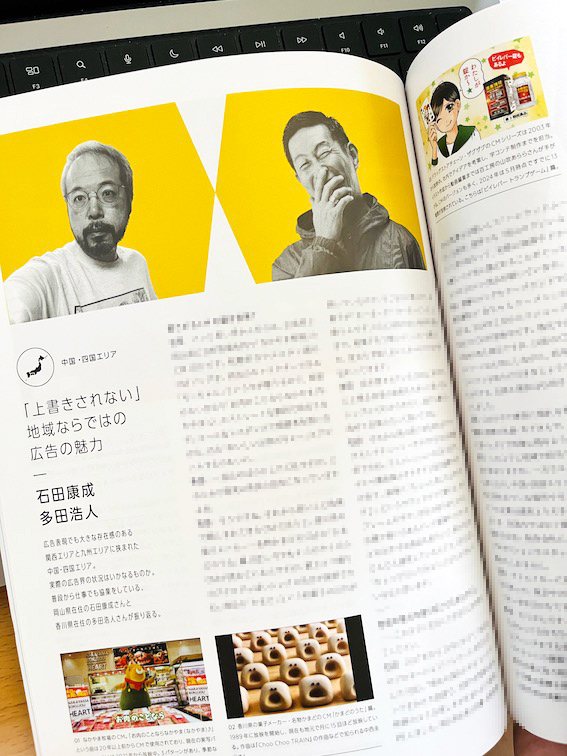 雑誌「ブレーン」の中国・四国エリアに登場