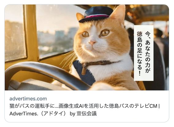 アドタイで「徳島バス」テレビCMの紹介
