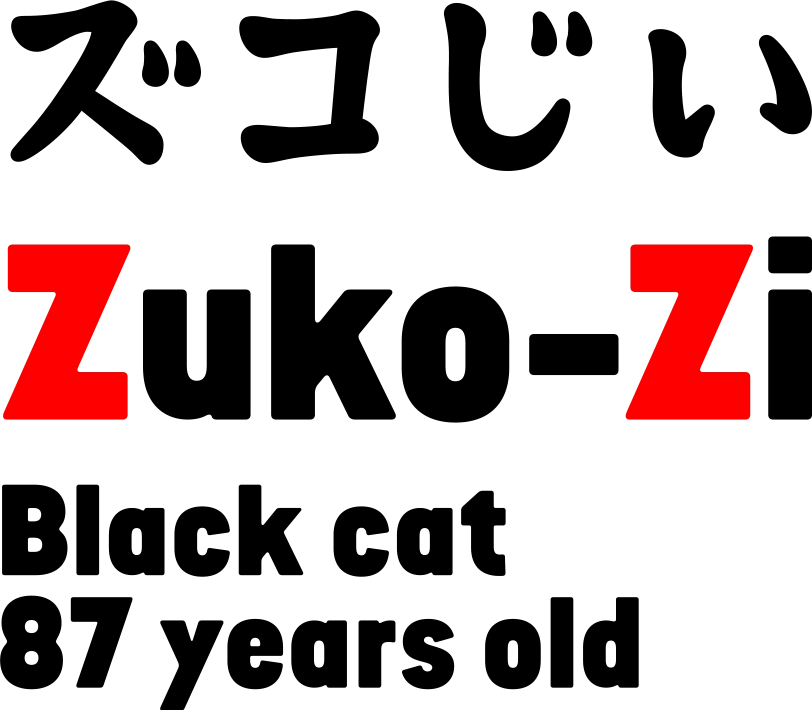 ズコじい／Zuko-Zi／Black cat 87 years old
