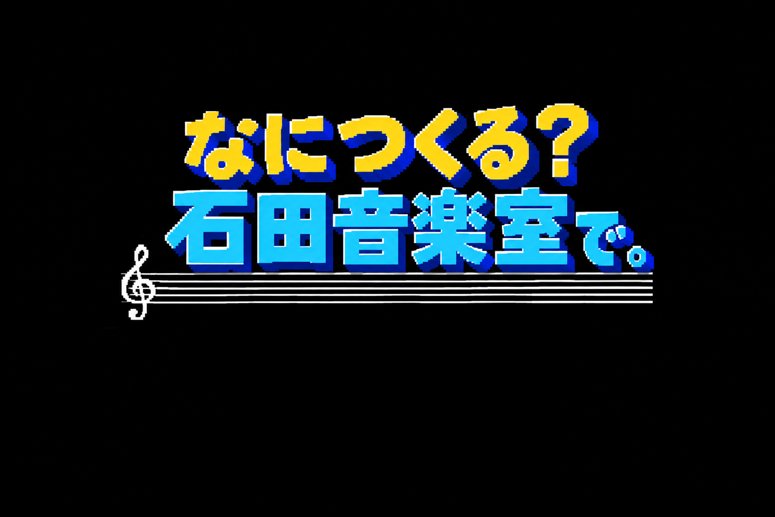 なにつくる？ 石田音楽室で。
